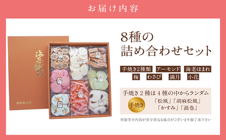 手焼きえびせんべい　人気おすすめ8種の詰め合わせセット海老せんべい 菓子 和菓子 えび エビ おやつ お菓子 煎餅 海の幸 えびせん 海老煎餅 詰め合わせ お土産 グルメ 贈り物 ギフト 贈答用 プレゼント ご当地 お取り寄せ 国産 愛知県 常滑市