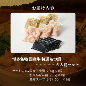 博多名物 国産牛 特選もつ鍋 醤油味 6人前セット_博多名物 国産牛 特選 もつ鍋 セット 選べる 6人前 黒毛和牛 小腸 本場の味 ご自宅 楽しめる こだわり プリプリ 食感 濃厚 旨味 スープ オリジナル 醤油味 特製 ちゃんぽん麺 ツルツル もちもち 冷凍 小分け お取り寄せ 福岡県 久留米市 送料無料 〔Cn130〕