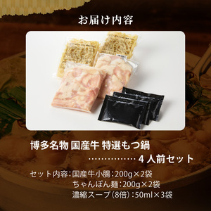 博多名物 国産牛 特選もつ鍋 醤油味 4人前セット_博多名物 国産牛 特選 もつ鍋 セット 選べる 4人前 黒毛和牛 小腸 本場の味 ご自宅 楽しめる こだわり プリプリ 食感 濃厚 旨味 スープ オリジナル 醤油味 特製 ちゃんぽん麺 ツルツル もちもち 冷凍 小分け お取り寄せ 福岡県 久留米市 送料無料 〔Cn129〕
