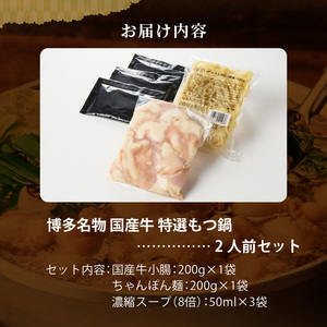博多名物 国産牛 特選もつ鍋 醤油味 2人前セット_博多名物 国産牛 特選 もつ鍋 セット 選べる 2人前 黒毛和牛 小腸 本場の味 ご自宅 楽しめる こだわり プリプリ 食感 濃厚 旨味 スープ オリジナル 醤油味 特製 ちゃんぽん麺 ツルツル もちもち 冷凍 小分け お取り寄せ 福岡県 久留米市 送料無料 〔Cn128〕
