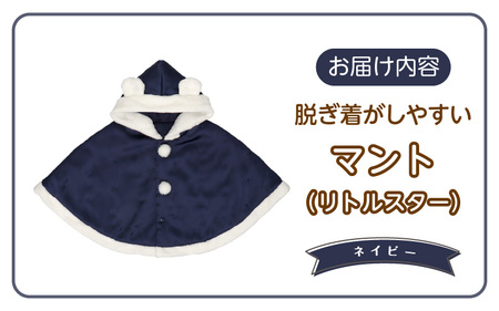 マント（リトルスター）ネイビー_マント リトルスター カラー ネイビー 1着 サイズ 60 ～ 90 星 刺繍 ファーフリース おしゃれ 上品 羽織り 脱ぎ着しやすい 人気 防寒 アイテム フード付き 日本製 赤ちゃんの城 ベビー用品 お取り寄せ 福岡県 久留米市 送料無料 〔Sx026-2〕