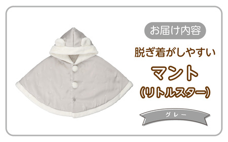 マント（リトルスター）グレー_マント リトルスター カラー グレー 1着 サイズ 60 ～ 90 星 刺繍 ファーフリース おしゃれ 上品 羽織り 脱ぎ着しやすい 人気 防寒 アイテム フード付き 日本製 赤ちゃんの城 ベビー用品 お取り寄せ 福岡県 久留米市 送料無料 〔Sx026-3〕