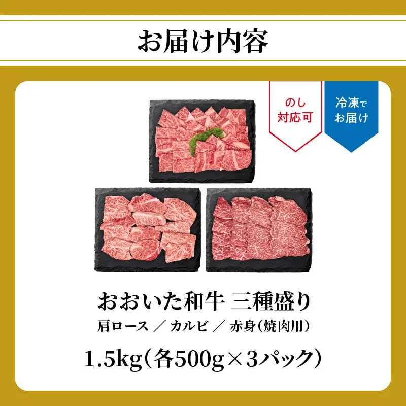おおいた和牛 三種盛り 肩ロース・カルビ・赤身焼肉用 各500g 計1.5kg  A01143