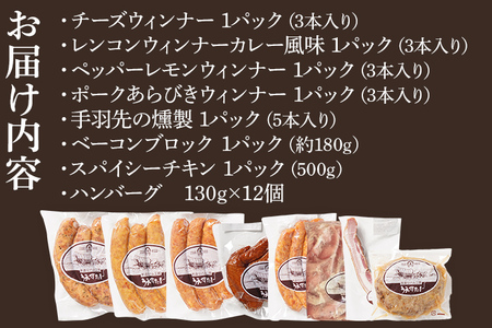 スパイシーチキンとハンバーグ12個手羽先とソーセージ4種のセット(Mセット) ウィンナー チキン ベーコン ハンバーグ 手羽先 燻製 スモーク チーズ カレー ペッパーレモン ポーク あらびき うえすたん セット 詰め合わせ 福岡県 志免町