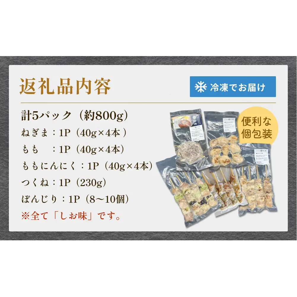 焼き鳥 やきとり 食べ比べセット 5種 5パック 塩味 冷凍 味付き 個包装 