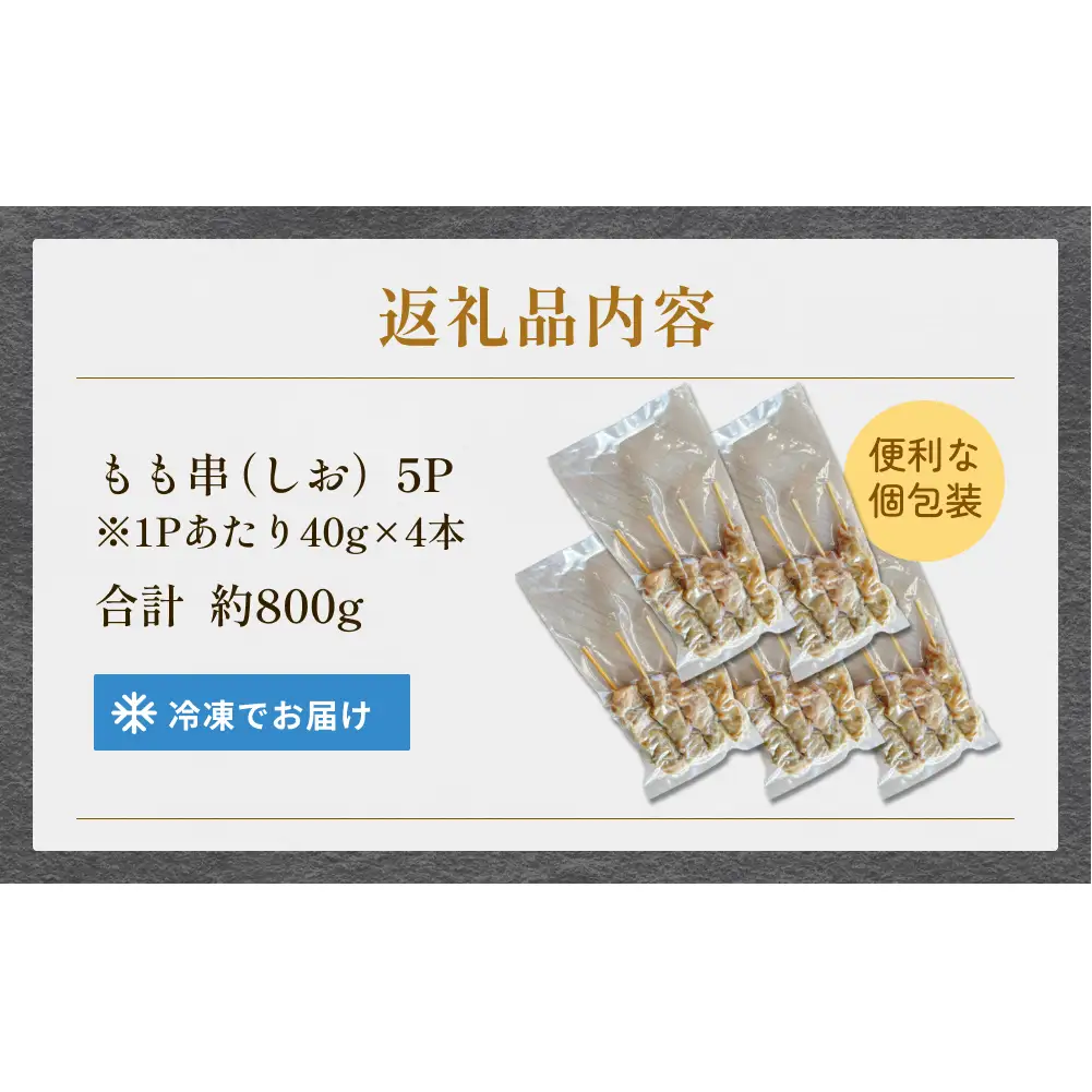 焼き鳥 やきとり もも串 塩味 20本 約800g  冷凍  個包装 