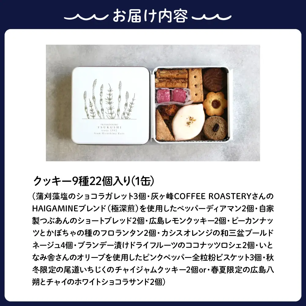 つくしのクッキー缶　from hiroshima kure ku195-002-r