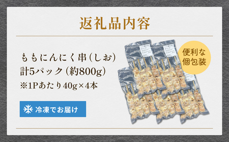 焼き鳥 やきとり ももにんにく串 もも 塩味 20本 約800g  冷凍  個包装 
