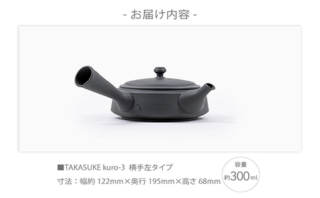 常滑焼急須　TAKASUKE　（kuro-3 横手左利き用） 常滑焼 急須 シンプルデザイン おしゃれ 焼き物 特産品 贈り物 プレゼント 高資陶苑 TOKONAME 茶器 和食器 陶器 陶磁器 ティーポット キッチン用品 キッチン雑貨 日本製 食器 紅茶 日本茶 ハーブティー 黒 ブラック 愛知県 常滑市