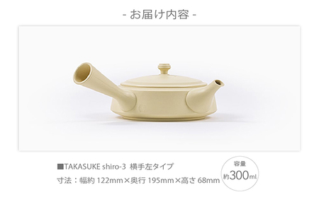 常滑焼急須　TAKASUKE　（shiro-3 横手左利き用） 常滑焼 急須 シンプルデザイン おしゃれ 焼き物 特産品 贈り物 プレゼント 高資陶苑 TOKONAME 茶器 和食器 陶器 陶磁器 ティーポット キッチン用品 キッチン雑貨 日本製 食器 紅茶 日本茶 ハーブティー 白 ホワイト 愛知県 常滑市