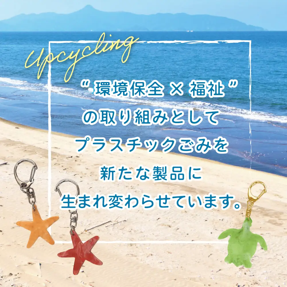 ［プラスチックリサイクル ］手作りキーホルダー & カラビナ セット 海洋ごみ 海洋プラスチック ペットボトルキャップ プロダクト 工芸品 福祉 fuuno 吹上浜 南さつま市 鹿児島
