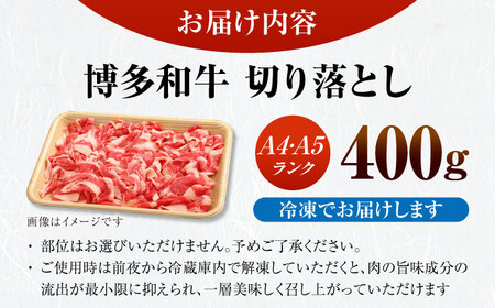 【訳あり】【A4-A5ランク】博多和牛 切り落とし 400g[VDZ001]国産 黒毛和牛 牛丼 肉じゃが