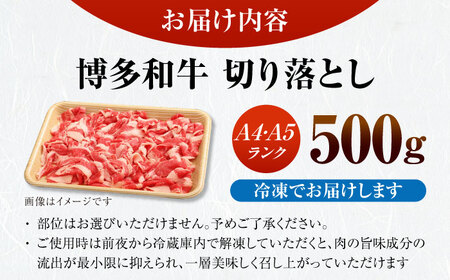 【訳あり】【A4-A5ランク】博多和牛 切り落とし 500g[VDZ002]国産 黒毛和牛 牛丼 肉じゃが