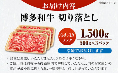 【訳あり】【A4-A5ランク】博多和牛 切り落とし 1.5kg（500g×3個）[VDZ004]国産 黒毛和牛 牛丼 肉じゃが