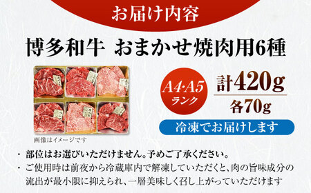 【A4-A5ランク】博多和牛 希少部位 おまかせ 6種セット 420g(70g×6種) [VDZ005] ステーキ 牛肉 国産