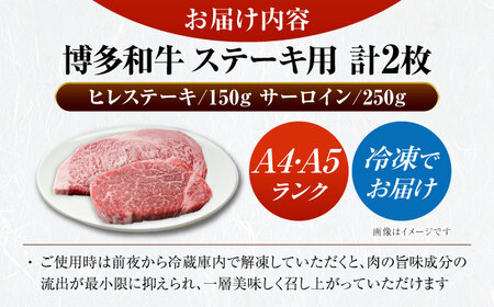 【A4-A5ランク】博多和牛 ヒレステーキ 150g×1枚 サーロインステーキ250g×1枚 計400g [VDZ006]ヒレ肉 フィレ サーロイン