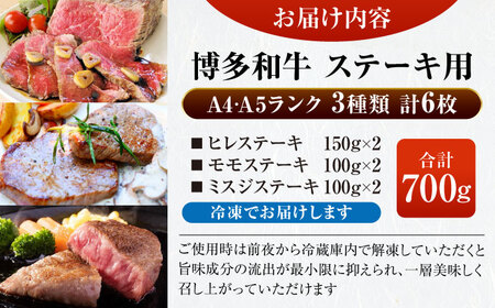 【A4-A5ランク】博多和牛 ステーキ3種(ヒレ150g、ミスジ100g、モモ100g）各2枚 [VDZ011] ヒレ肉 フィレ もも肉