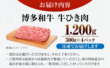 【訳あり】 博多和牛 100％ ミンチ (挽肉) 1.2kg（300g×4個） [VDZ016] ひき肉 牛肉 ハンバーグ
