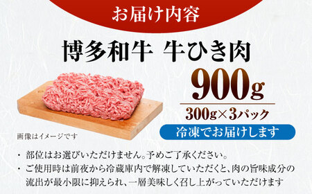 【訳あり】 博多和牛 100％ ミンチ (挽肉) 900g（300g×3個） [VDZ017] ひき肉 牛肉 ハンバーグ
