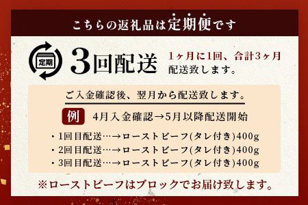 牛肉 【定期便】3回定期便 宮崎県産 椎葉牛 大人気！椎葉牛ローストビーフ【400g】（100g×4P） ローストビーフ 定期便 肉 TK-104