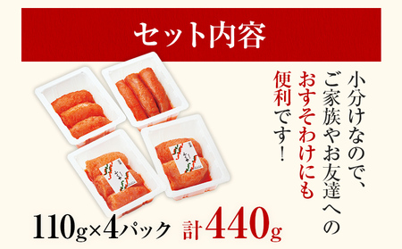 ふくや 明太子 マイルド 家庭用明太子 440g 110g×4パック 小分け 切れ子