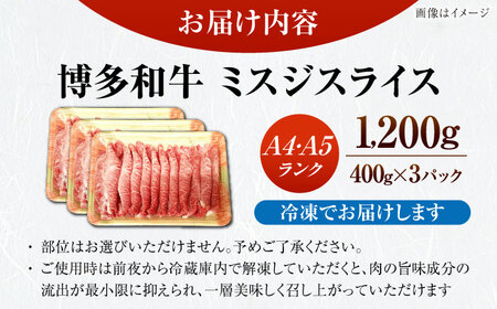 【A4-A5ランク】博多和牛 ミスジスライス 1.2kg（400g×３） [VDZ028] 希少部位 しゃぶしゃぶ みすじ