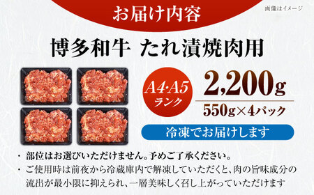 【A4-A5ランク】博多和牛 焼肉用 タレ漬 2.2kg（550g×４個） [VDZ029] 味つき 時短 牛肉