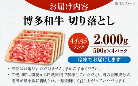 【訳あり】【A4-A5ランク】博多和牛 切り落とし 2.0kg（500g×４個） [VDZ030] 国産 カレー 肉じゃが