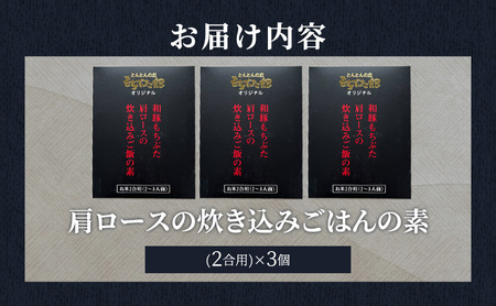 肩ロースの炊き込みごはんの素(2合用)×3個 豚肉 ロース レトルト
