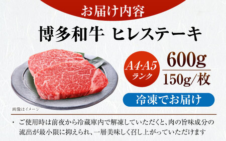 【A4-A5ランク】博多和牛 ヒレ ステーキ 150g×４枚 (計600g) [VDZ008] ヒレ肉 フィレ 牛肉