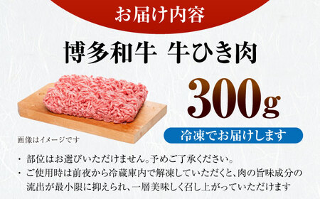 【訳あり】 博多和牛 100％ ミンチ (挽肉) 300g [VDZ014] ひき肉 牛肉 ハンバーグ