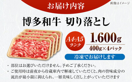 【訳あり】【A4-A5ランク】博多和牛 切り落とし1.6kg（400g×４個） [VDZ025] 国産 カレー 肉じゃが