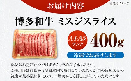 【A4-A5ランク】博多和牛 ミスジスライス 400g [VDZ026] 希少部位 しゃぶしゃぶ みすじ