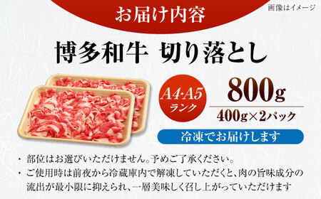 【訳あり】【A4-A5ランク】博多和牛 切り落とし 800g（400g×2個）[VDZ039] 国産 カレー 肉じゃが