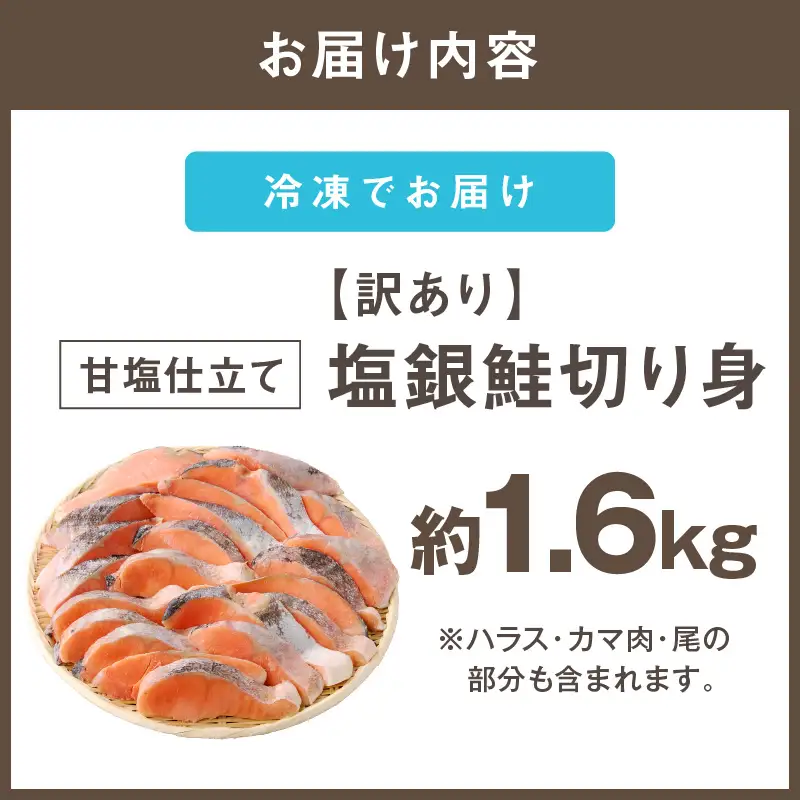 【訳あり】塩銀鮭切り身 甘塩仕立て(1.6kg)【A5-482】
