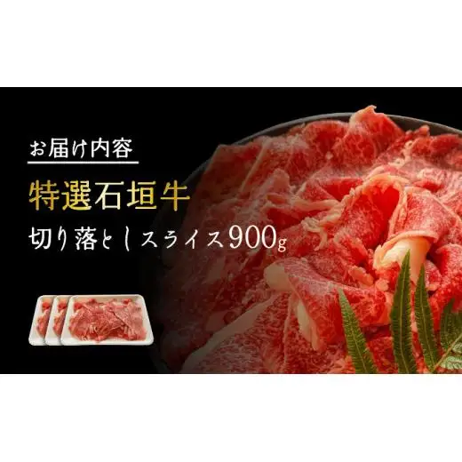 切り落としスライス300g×3パック 　 IM-36