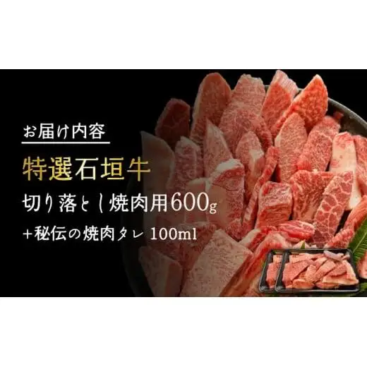 切り落とし焼肉用300g×2パック&石垣牛 MARU秘伝の焼肉タレ100ml×1本 　IM-38