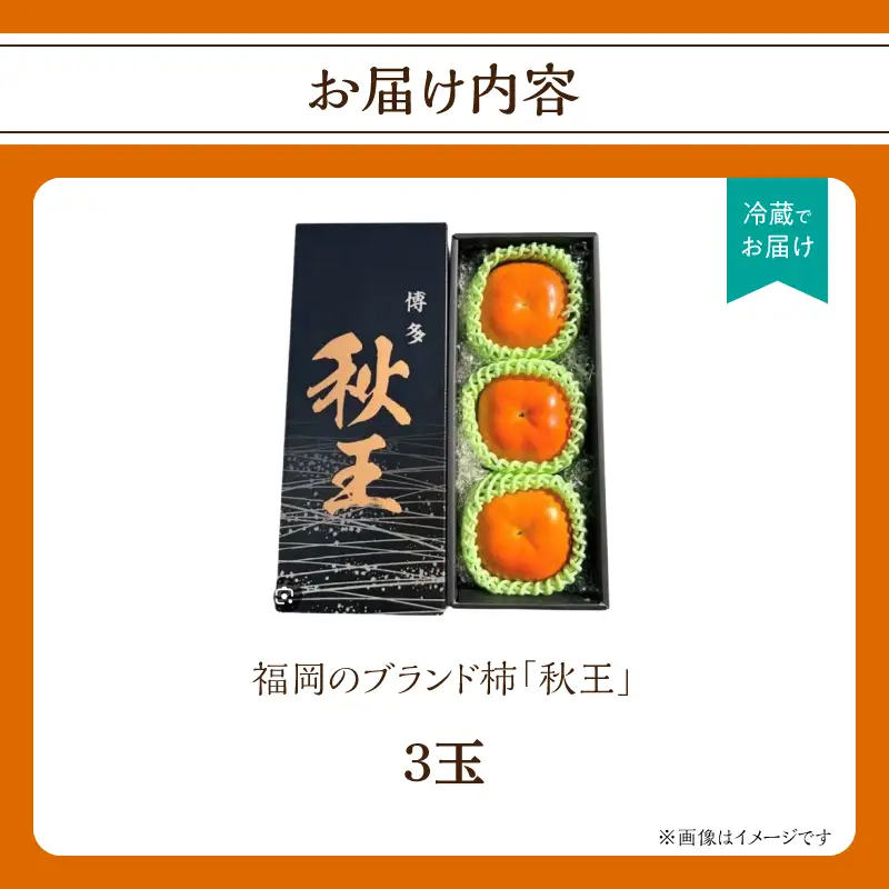 秋の贅沢、濃厚であま～い柿の新ブランド「秋王」(３玉入り) 柿 フルーツ 秋の味覚 濃厚 甘い 贅沢 福岡県 八女市 072-198