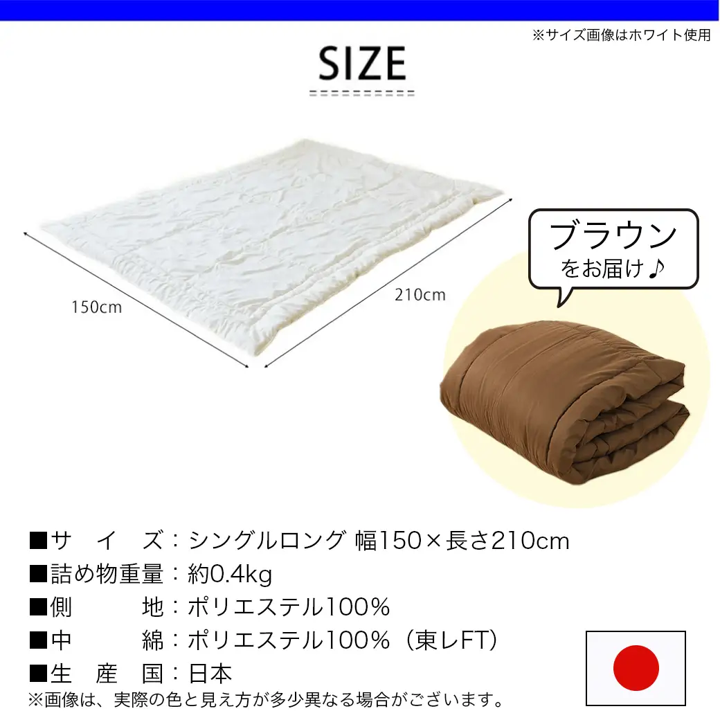 【ブラウン】洗える(東レFT)使用肌掛けふとん【SL】〔AA-J202-br〕