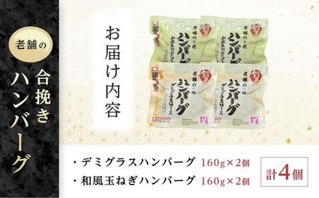 人形町今半　老舗の合挽きハンバーグ２種詰合せ（計４個） ｜ハンバーグ 和牛 肉 老舗 名店 ギフト おかず 惣菜