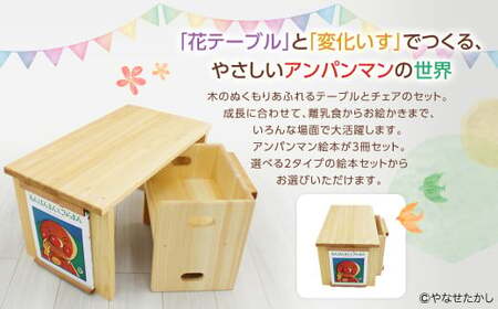 【アンパンマンワールドの仲間たちセット】【2個口】「かざれるき」えほんチェア・テーブル（3冊） チェア 椅子 いす 子供用椅子 子供用いす テーブル デスク 机 フレーム アンパンマン 絵本 インテリア 子供 子ども キッズ 子供部屋 保育園 幼稚園 男の子 女の子 ヒノキ ひのき 高知県 香美市