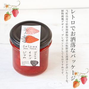 【ふるさと納税】＜いちごジャム 苺＞3個 佐川町産イチゴ100％使用 【常温】無香料 無着色 ゴチサウイチゴジャム ゴチソウ