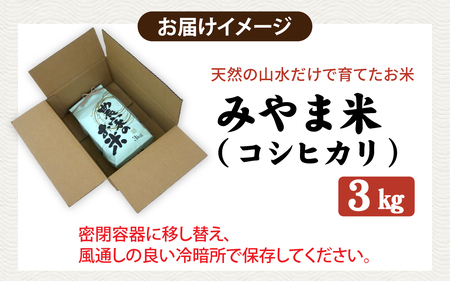 令和7年産 福井市産 コシヒカリ 3kg 無洗米 天然の山水で育てたお米【みやま米】 [A-168003]  / 無洗米