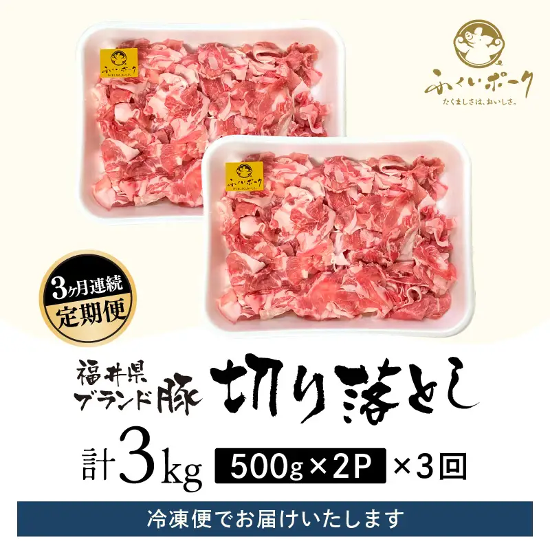 【定期便】ブランド豚定期便 3回 ふくいポーク 切落し 豚肉 冷凍  [e02-b024]