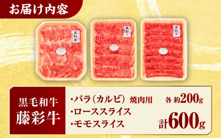 くまもと黒毛和牛「藤彩牛」厳選3種の食べ比べ計600g 3901【有限会社 スイートサプライなかぞの】[ZDT130]