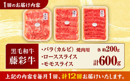 【12回定期便】くまもと黒毛和牛「藤彩牛」厳選3種の食べ比べ計600g 3901【有限会社 スイートサプライなかぞの】[ZDT133]