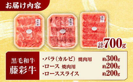 くまもと黒毛和牛「藤彩牛」厳選3種の食べ比べ計700g 3902【有限会社 スイートサプライなかぞの】[ZDT134]