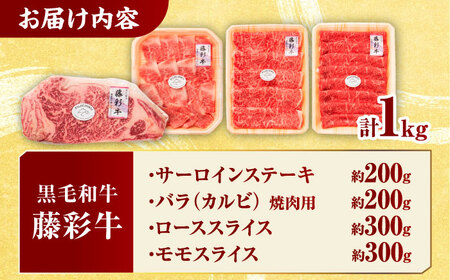 くまもと黒毛和牛「藤彩牛」厳選4種の贅沢セット 3904【有限会社 スイートサプライなかぞの】[ZDT142]