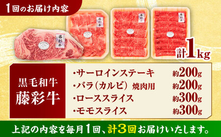 【3回定期便】くまもと黒毛和牛「藤彩牛」厳選4種の贅沢セット 3904【有限会社 スイートサプライなかぞの】[ZDT143]