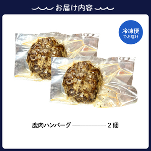 鹿肉ハンバーグ(2個) ku118-016-r
